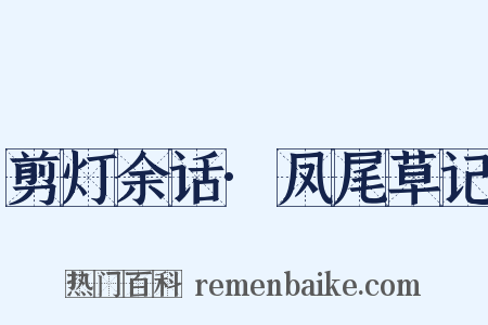 剪灯余话·凤尾草记是什么意思的图片